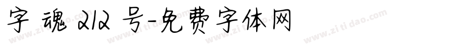 字 魂 212 号字体转换
